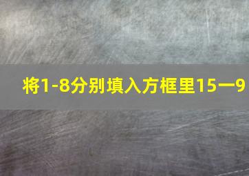 将1-8分别填入方框里15一9