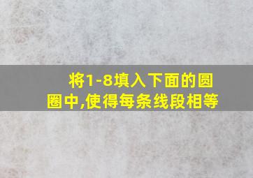 将1-8填入下面的圆圈中,使得每条线段相等