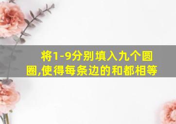 将1-9分别填入九个圆圈,使得每条边的和都相等