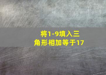 将1-9填入三角形相加等于17