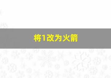 将1改为火箭