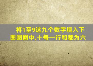 将1至9这九个数字填入下图圆圈中,十每一行和都为六