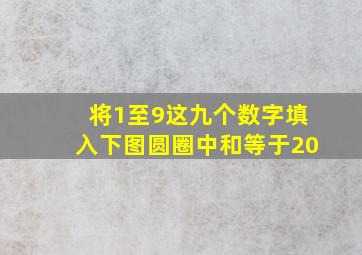 将1至9这九个数字填入下图圆圈中和等于20