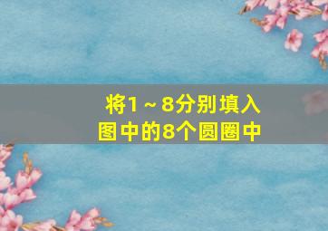 将1～8分别填入图中的8个圆圈中