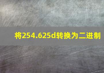 将254.625d转换为二进制