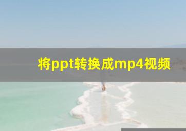 将ppt转换成mp4视频