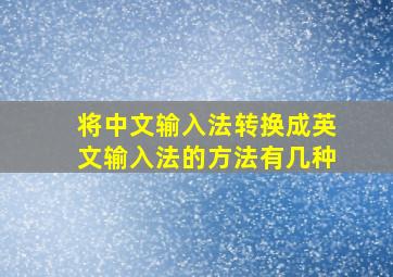 将中文输入法转换成英文输入法的方法有几种