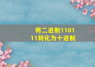 将二进制110111转化为十进制