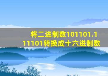 将二进制数101101.111101转换成十六进制数