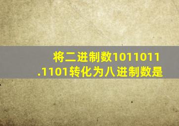 将二进制数1011011.1101转化为八进制数是