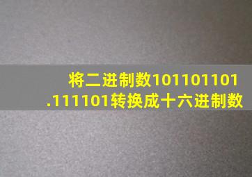 将二进制数101101101.111101转换成十六进制数