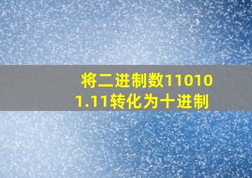 将二进制数110101.11转化为十进制