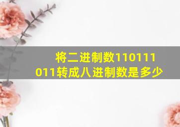 将二进制数110111011转成八进制数是多少