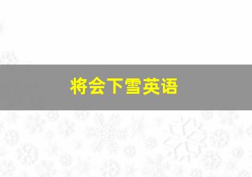 将会下雪英语