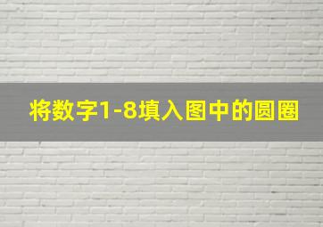 将数字1-8填入图中的圆圈