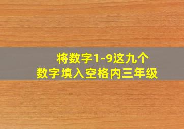 将数字1-9这九个数字填入空格内三年级