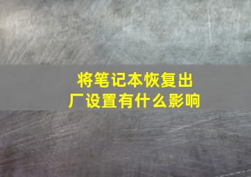 将笔记本恢复出厂设置有什么影响