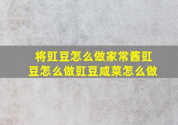 将豇豆怎么做家常酱豇豆怎么做豇豆咸菜怎么做