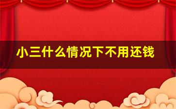 小三什么情况下不用还钱