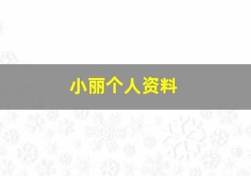 小丽个人资料