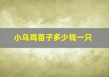 小乌鸡苗子多少钱一只