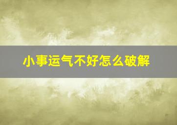 小事运气不好怎么破解