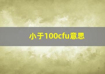 小于100cfu意思