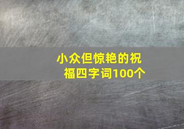 小众但惊艳的祝福四字词100个