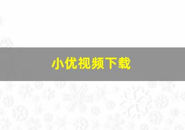 小优视频下载