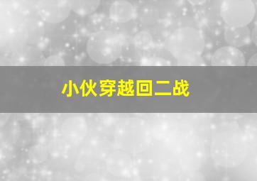 小伙穿越回二战