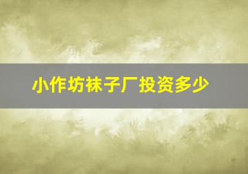 小作坊袜子厂投资多少