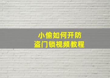 小偷如何开防盗门锁视频教程