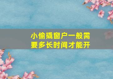 小偷撬窗户一般需要多长时间才能开