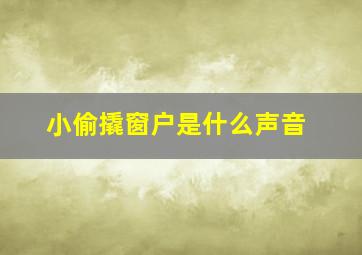 小偷撬窗户是什么声音