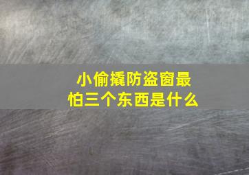 小偷撬防盗窗最怕三个东西是什么