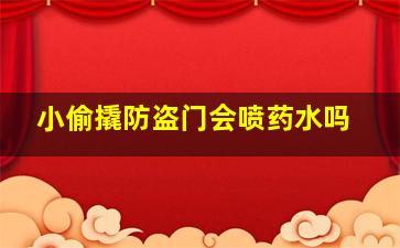 小偷撬防盗门会喷药水吗