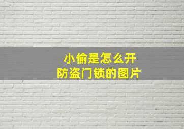 小偷是怎么开防盗门锁的图片