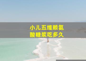 小儿五维赖氨酸糖浆吃多久