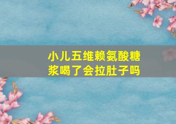 小儿五维赖氨酸糖浆喝了会拉肚子吗