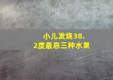 小儿发烧38.2度最忌三种水果