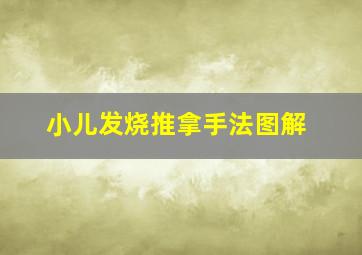 小儿发烧推拿手法图解