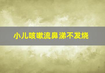 小儿咳嗽流鼻涕不发烧