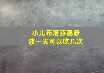 小儿布洛芬混悬液一天可以吃几次