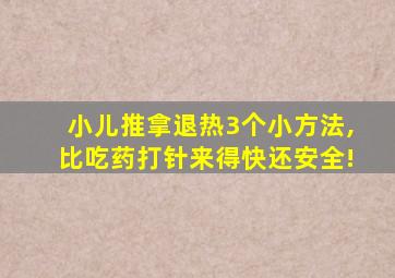 小儿推拿退热3个小方法,比吃药打针来得快还安全!