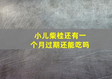 小儿柴桂还有一个月过期还能吃吗