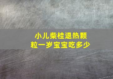 小儿柴桂退热颗粒一岁宝宝吃多少