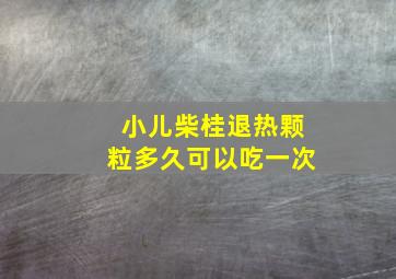 小儿柴桂退热颗粒多久可以吃一次