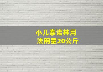 小儿泰诺林用法用量20公斤