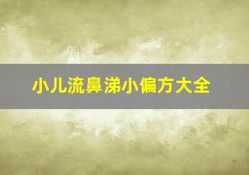 小儿流鼻涕小偏方大全