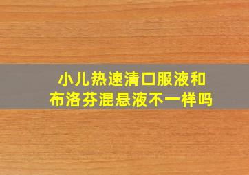 小儿热速清口服液和布洛芬混悬液不一样吗